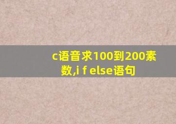 c语音求100到200素数,i f else语句